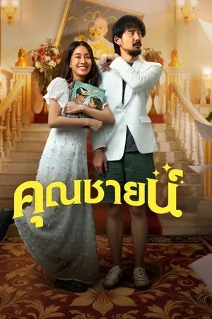 คุณชายน์