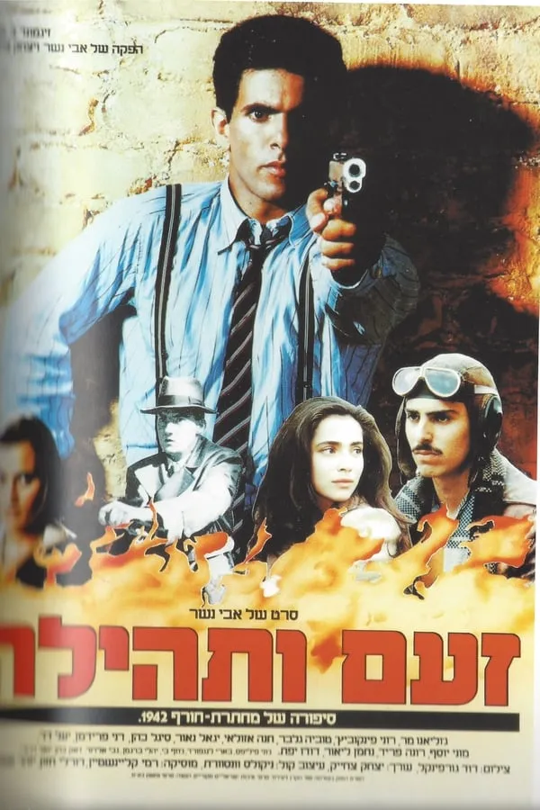זעם ותהילה