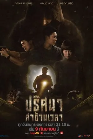 ปริศนาล่าข้ามเวลา