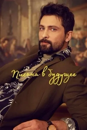 Geleceğe Mektuplar