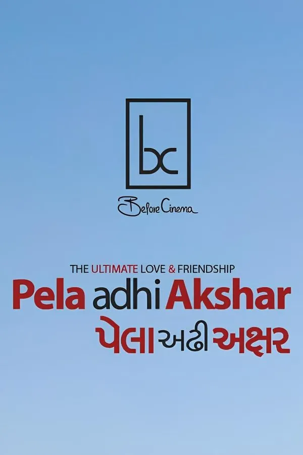 પેલા અઢી અક્ષર