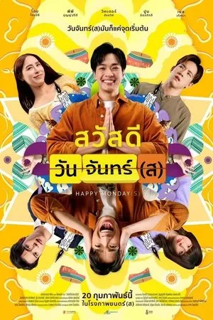 สวัสดีวันจันทร์(ส)
