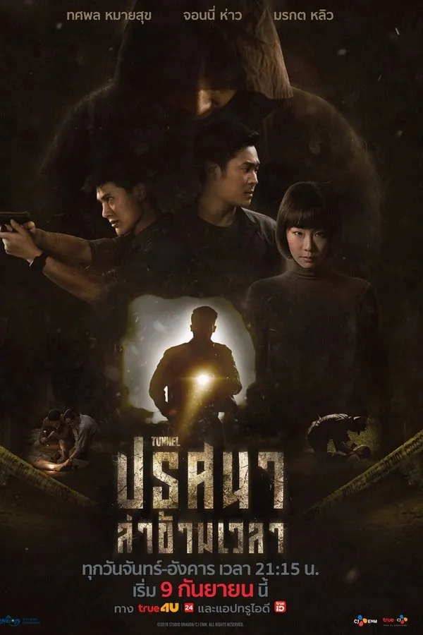 ปริศนาล่าข้ามเวลา