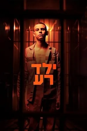ילד רעBad