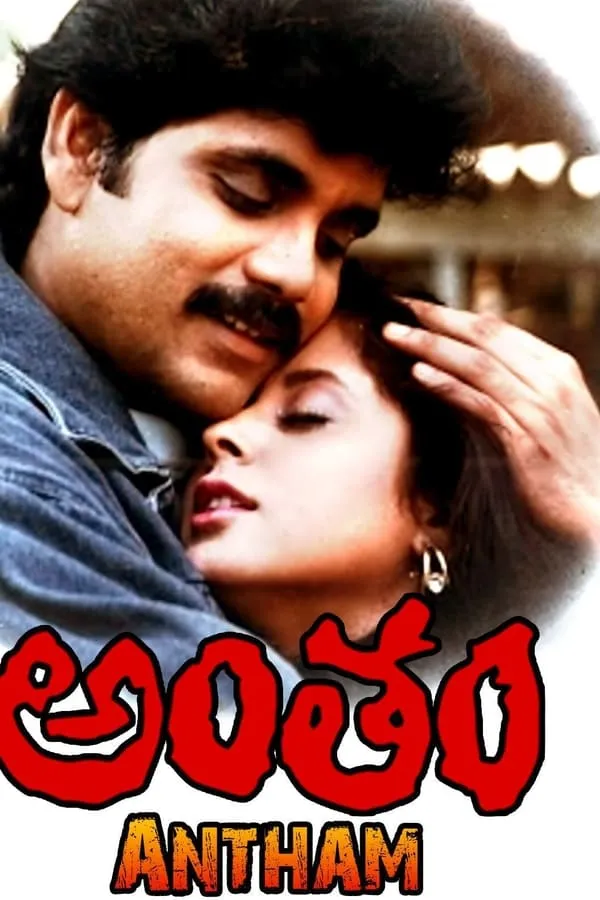 అంతం